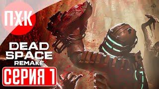 DEAD SPACE REMAKE Прохождение 1 ᐅ Новая игра + / Максимальная сложность.