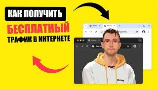 Как Получить Бесплатный Трафик в Интернете