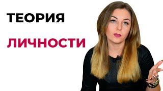 Теории личности. Субличности у здоровой личности. Теория селф, структурная модель психики