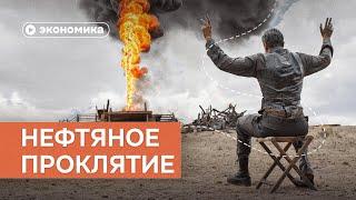 Как нефть уничтожает государства