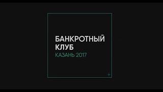 Банкротный клуб Казань 2017