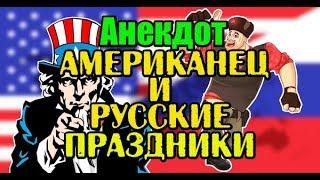 АНЕКДОТ ПРО АМЕРИКАНЦА И РУССКИЕ ПРАЗДНИКИ, СВЕЖИЙ АНЕКДОТ...