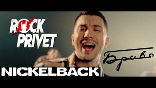 Браво / Nickelback - Этот Город (Сover by ROCK PRIVET)