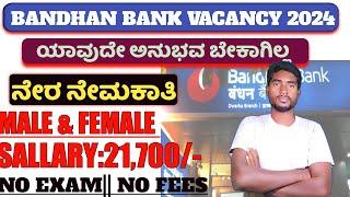 Bandhan Bank New vacancy 2024||Direct Selection ||No Exam|| Bank Jobs||Details in Kannada