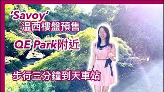 【溫哥華睇樓】温西QE Park附近樓盤預售｜Savoy｜三分鐘到天車站｜6層混凝土建築連5個Townhouse｜加幣$75萬起｜中文字幕 4K｜