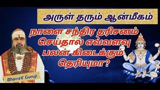 மூன்றாம் பிறை சந்திர தரிசனத்திற்கு இவ்வளவு சிறப்புக்களா? 6.8.2024 Chandra dharisanam  #BhairaVGuruji