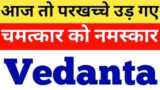 VEDANTA - आज तो परखच्चे उड़ गए | VEDANTA SHARE NEWS| VEDANTA SHARE DIVIDEND NEWS| VEDANTA NEWS TODAY