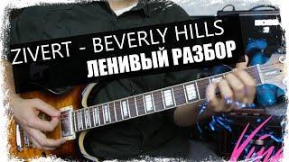 ZIVERT - BEVERLY HILLS / Урок на гитаре / Аккорды без соплей