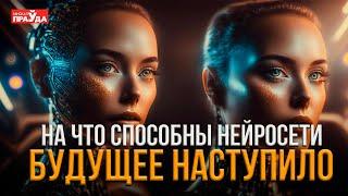 ИСКУССТВЕННЫЙ ИНТЕЛЛЕКТ УЖЕ СРЕДИ НАС | КАК НЕЙРОСЕТИ ИЗМЕНИЛИ МИР