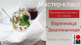 Мастер-класс. Витражная роспись по стеклу. Поэтапный процесс росписи варенницы "Земляничная".