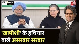 खामोशी के हथियार वाले असरदार सरदार, Dr. Manmohan Singh Passes Away | Congress | Aaj Tak Hindi