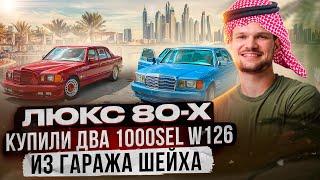 Забрали Mercedes-Benz S-classe 560 и 1000 SEL в коллекцию Гриши Garage90x!