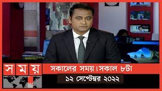 সকালের সময় | সকাল ৮টা | ১২ সেপ্টেম্বর ২০২২ | Somoy TV Bulletin 8am | Latest Bangladeshi News