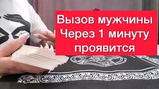 Вызов  мужчины ‼️ Проявится через 1 минуту ⁉️Просто смотри‼️