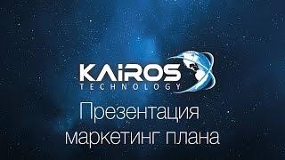 Компания Кайрос Kairos technology презентация на русском языке!