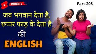 1-Minute English Dose ~ भगवान जब देता है... छप्पर फाड़ के देता है ~ #shorts