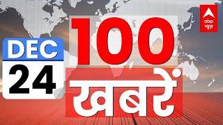 Top 100 News LIVE: आज की 100 बड़ी खबरें फटाफट | Headlines | Latest News | Breaking News | Hindi News