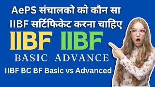 AePS संचालको को कौनसा IIBF BC/BF Certification करना चाहिए Basic या  Advance ? IIBF Update |