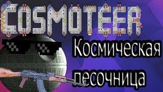 COSMOTEER -  Космическая песочница