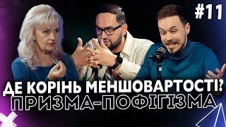 Де корінь меншовартості? | Ірина Фаріон | ПРИЗМА-ПОФІГІЗМА #11