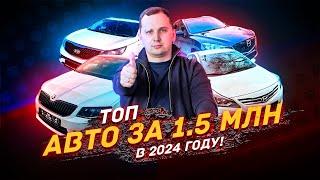 ТОП автомобилей за 1.5 млн рублей в 2024г - ЧТО БРАТЬ?!