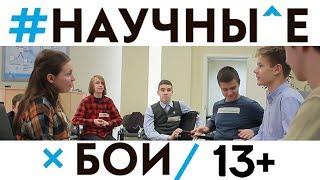 НАУЧНЫЕ БОИ 13+ КРЯКК 2017