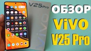 ОБЗОР КАМЕРОФОНА VIVO V25 PRO 12/256GB СЕРЕДНЯК ПО ЦЕНЕ ФЛАГМАНА