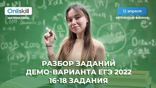 ЕГЭ МАТЕМАТИКА (профиль) | Решение демо ЕГЭ 2022 | Часть 3 | Задания 16-18