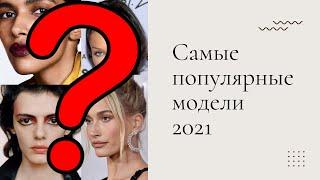 Самые востребованные модели 2021 по версии Models.com