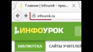 Регистрация на сайте INFOUROK.RU