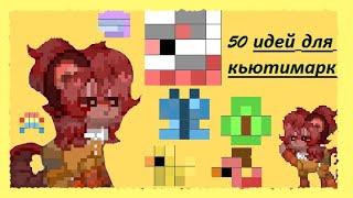 50 идей для кьюти марки в pony town// 50 ideas for a beauty brand in pony town//:з