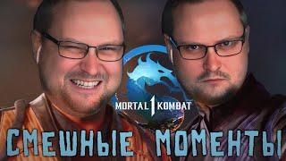 СМЕШНЫЕ МОМЕНТЫ С КУПЛИНОВЫМ ► Mortal Kombat 1