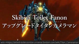 30秒でわかるSkibidi Toilet Fanon「アップグレードタイタンカメラマン」