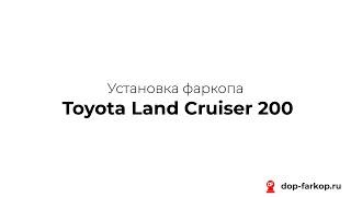 Установка фаркопа на Toyota Land Cruiser 200 2016 год. ORIS (BOSAL), арт. 3054-A