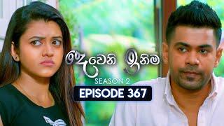 Deweni Inima (දෙවෙනි ඉනිම) | Season 02 | Episode 367 | 05th March 2025