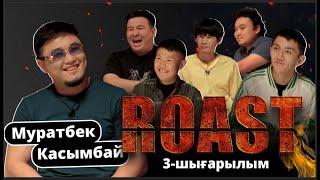 АБИБАСПЕН ROAST | 3 ШЫҒАРЫЛЫМ | МУРАТБЕК КАСЫМБАЙ