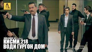 Води Гургон Дом кисми 218 | Full HD 1080p точикиسریال وادی گرگ ها قسمت - 218