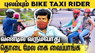 வீட்ல தனியா இருக்கேன் வரியான்னு கேப்பாங்க : கதறும் பைக் ரைடர்ஸ் | Bike Taxi Drivers Emotional Speech