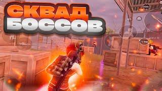 СТАЛИ БОССАМИ 3 КАРТЫ В МЕТРО РОЯЛЬ  | СКВАД БОССОВ НА РОЖКЕ | PUBG MOBILE