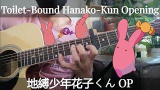 Toilet-Bound Hanako-Kun Opening | 地縛少年花子くん OP | Fingerstyle Guitar Cover