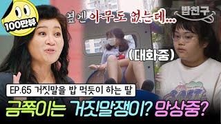 [#밥친구] (금쪽이 65회 풀버전) 아무도 없는 놀이터에서 누구랑 대화? 충격적인 금쪽이의 그림 심리 테스트 | 금쪽같은 내새끼 65회