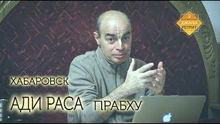 Ади Раса пр. Хабаровск (05.12.17) лекция по наставничеству ШБ 11.29.26-27