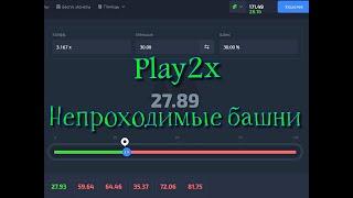 Play2x. Как увеличить баланс со 100 рублей по тактикам. Играю в разные режимы!
