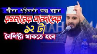 রহমানের বান্দাদের ১২ টা গুন #mizanur_rahman_azhari #waz #islamicvideo