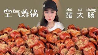 【大琳琳】MUKBANG：空气炸锅烤猪大肠Asmr Collection