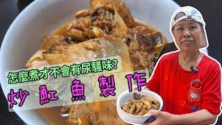 魟魚要怎麼煮才不會有尿騷味!? 黃媽媽來教大家煮