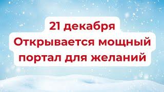 21 декабря открывается мощный портал для желаний.