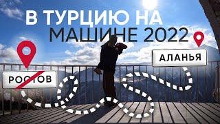 В Турцию на машине (Россия - Грузия - Турция). Ноябрь 2022.