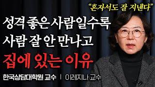 인기 많은 사람일수록 사람 잘 안 만나는 이유 (이레지나 교수)