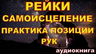 Рейки | Рэйки Исцеление своими руками Практика Все основные позиции рук Аудиокнига Самоисцеление